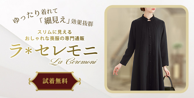おしゃれ喪服の専門通販サイト『ラ・セレモニ』