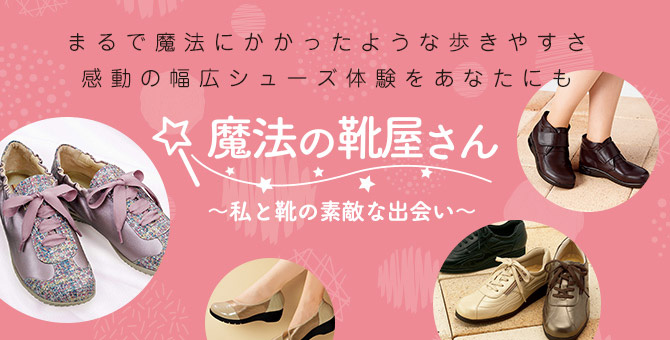 魔法の靴屋さん～私と靴の素敵な出会い～