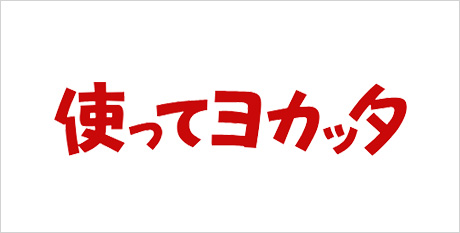 使ってヨカッタ