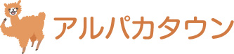 アルパカタウン